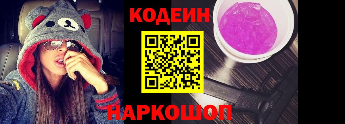 магазин  наркотиков  Кодеиновый сироп Lean Purple Drank  Вход с VPN  Костомукша  Codein напиток Lean (лин) 